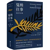 戛納往事：電影節辭典
