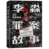 李淼罪案故事(第一卷)：如墜深淵