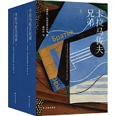 陀思妥耶夫斯基精選集：卡拉馬佐夫兄弟（上下）