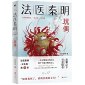 法醫秦明：玩偶