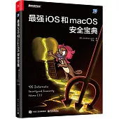 最強 iOS 和 macOS 安全寶典