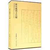 故宮藏四王尺牘