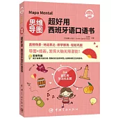 思維導圖超好用西班牙語口語書