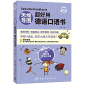 思維導圖超好用德語口語書