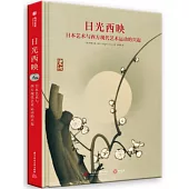 日光西映：日本藝術與西方現代藝術運動的興起