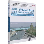 草圖大師SketchUp無圖紙化建築效果圖抄改實戰