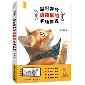 超寫實的萌貓彩鉛手繪教程