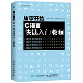從零開始：C語言快速入門教程