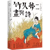 竹久夢二：畫與詩