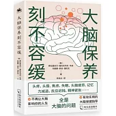 大腦保養刻不容緩