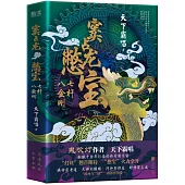 竇占龍憋寶：七杆八金剛