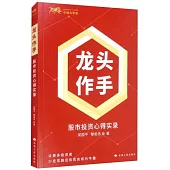 龍頭作手：股市投資心得實錄