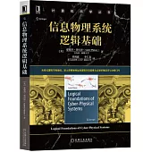 信息物理系統邏輯基礎