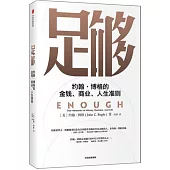 足夠：約翰·博格的金錢、商業、人生準則