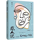 瘋人說：精神病院醫生手記