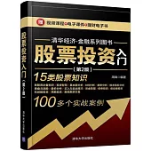 股票投資入門(第2版)