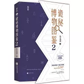 詭秘博物圖鑒2