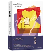 尼克·霍恩比作品：妙女郎