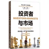 投資者與市場：組合選擇、資產定價及投資建議