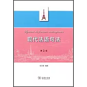 現代法語句法(第2版)