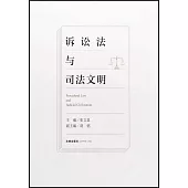 訴訟法與司法文明