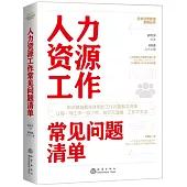 人力資源工作常見問題清單