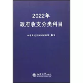 2022年政府收支分類科目