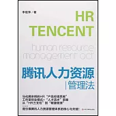 騰訊人力資源管理法