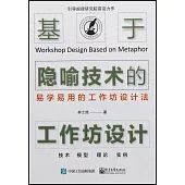 基於隱喻技術的工作坊設計