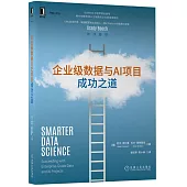 企業級數據與AI項目成功之道