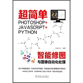 超簡單：Photoshop+JavaScript+Python智能修圖與圖像自動化處理
