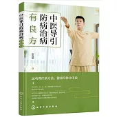 中醫導引防病治病有良方