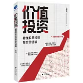 價值投資：看懂股票投資背後的邏輯