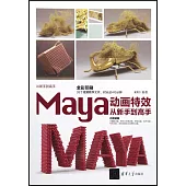 Maya動畫特效從新手到高手