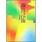 故宮裡的江南：清代宮廷珍玩與蘇作