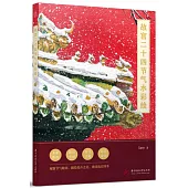 故宮二十四節氣水彩繪