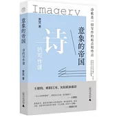 意象的帝國：詩的寫作課