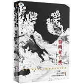 康奈爾·伍里奇黑色懸疑小說系列：黎明死亡線