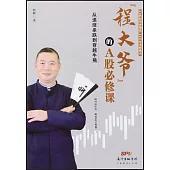 “程大爺”的A股必修課：從追漲殺跌到穿越牛熊