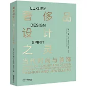 奢侈品設計之靈：當代時尚與首飾