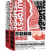 蘇聯解體親歷記(上下冊)