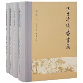 汪世清談藝書簡(全四冊)