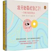 我開始喜歡自己了!：一隻鴿子的療愈筆記(全二冊)