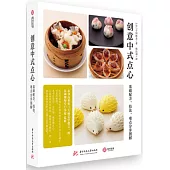 創意中式點心：基礎配方、技法、難點分步圖解