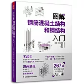 圖解鋼筋混凝土結構和鋼結構入門