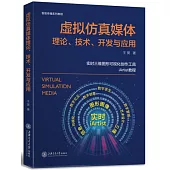 虛擬模擬媒體理論、技術、開發與應用