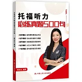 托福聽力必練真題500句