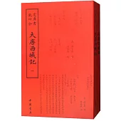 大唐西域記(全二冊)