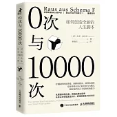 0次與10000次：如何創造全新的人生腳本