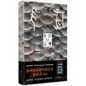 長江之神：化生